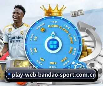 www.play-web-bandao-sport.com.cn APP 深度功能