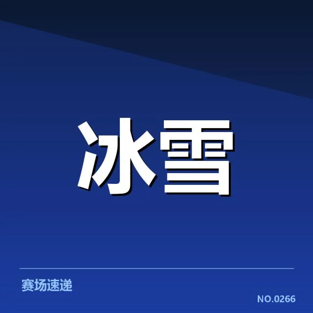 速度滑冰世界杯新人成长:运动员能力提升有何端倪