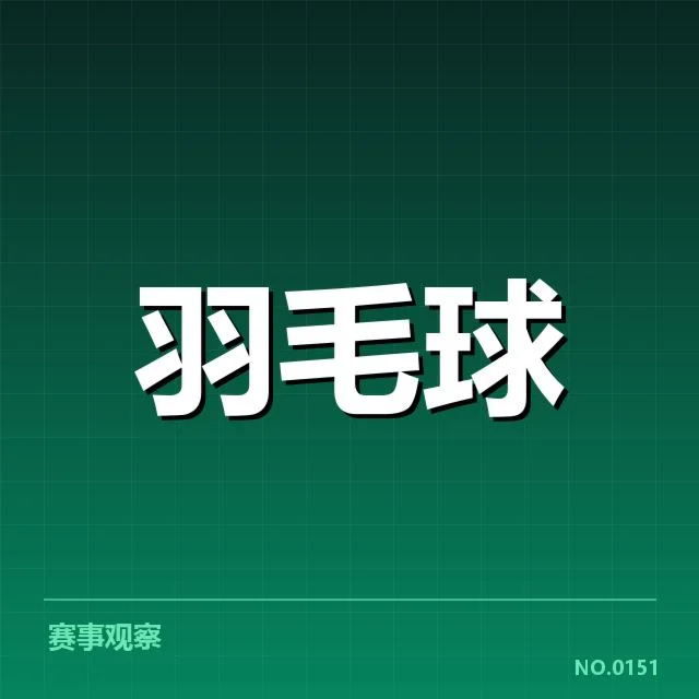 汤姆斯杯签表:参赛队伍形势如何变化