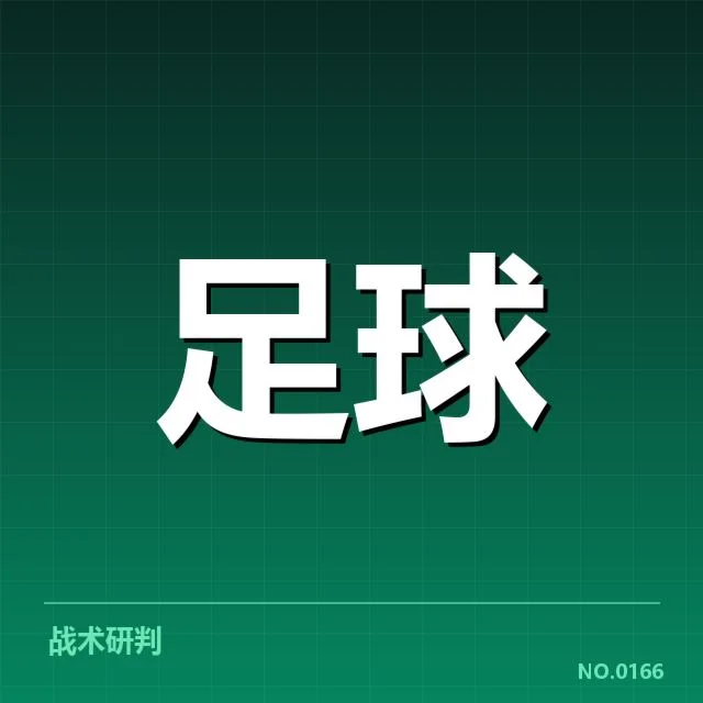 国际米兰积分榜持续波动：蓝黑军团竞技状态如何恢复