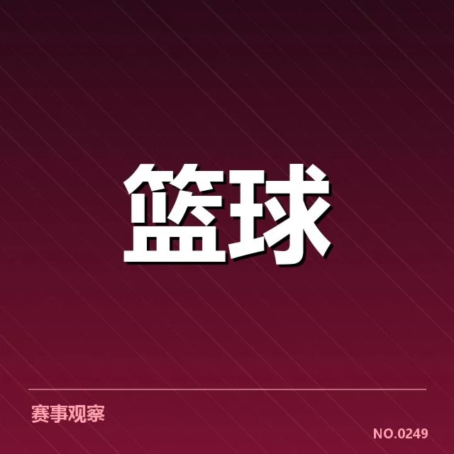 已确认的球队名单与赛程信息